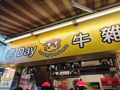 -老day牛杂(官也街总店)
