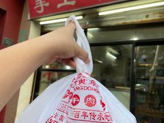 -老四家黄东明牛肉丸