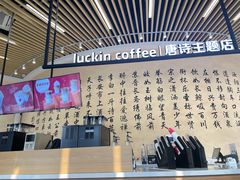 -瑞幸咖啡(清华科技园·唐诗主题店)