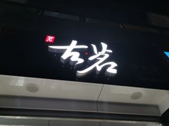 门面-古茗(鸳鸯店)