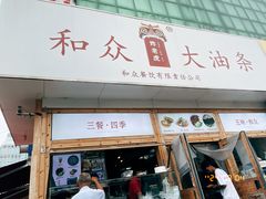 -和众大油条(维明路店)