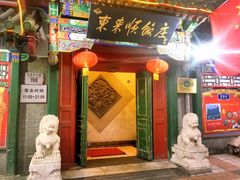 门面-东来顺饭庄(西直门店)