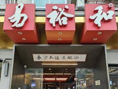 -易裕和·长沙米粉(竹塘西路店)