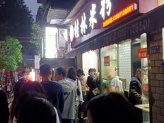 -覃肥叔桂林米粉(粮道街店)