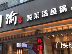 -周渝食惦酸菜鱼(青浦店)