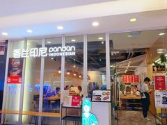-香兰印尼 Pandan(中华广场店)