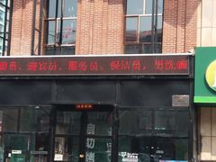 门面-韩盛·盛江山自助料理(学院路江北大学城店)