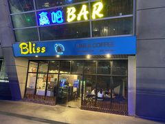 -赢吧Bliss音乐酒吧