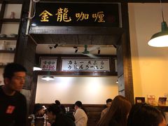 -金龙咖喱