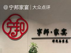 -宁邦·家宴·南京菜(红山动物园店)