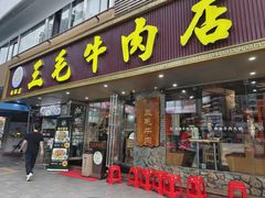 -三毛牛肉店(福强店)
