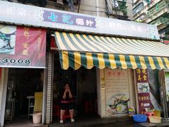 门面-长远七记