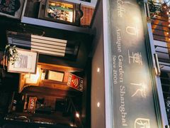 -古董花园(思南路42弄小区店)