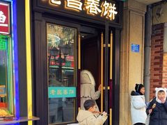 -老昌春饼(中央大街店)