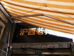-沪西老弄堂面馆(定西路店)
