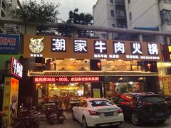 门面-通好吃潮汕潮家牛肉火锅店(张家边店)