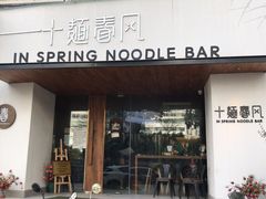 门面-十面春风·江南面馆(崇宁路店)