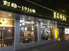 -吴苑饼家(延平路店)