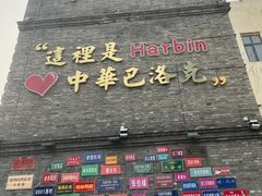 -中华巴洛克风情街