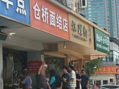 门面-仓桥面结店
