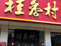 -桂香村(护国寺店)