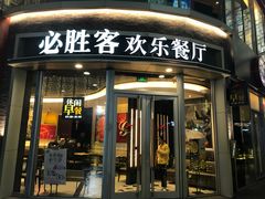 门面-必胜客(吾悦国际广场店)