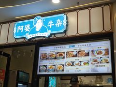 -阿婆牛杂·广府非遗地标美食(云山天地店)