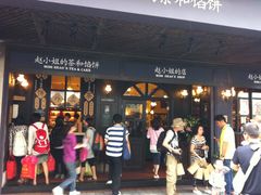 -赵小姐的店(鼓浪屿三友店)