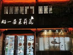 门面-好一朵茉莉花(老门东店)