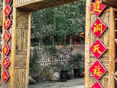 -小洞天柴火土菜馆