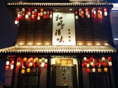 门面-和风清味日本料理(希尔顿店)