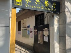 -永兴餐厅(复兴中路店)