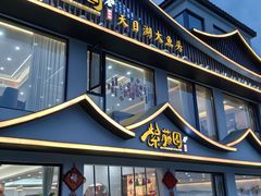 -紫藤园·天目湖大鱼头(南山竹海店)