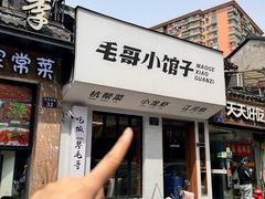 -毛哥小馆子(百井坊巷店)