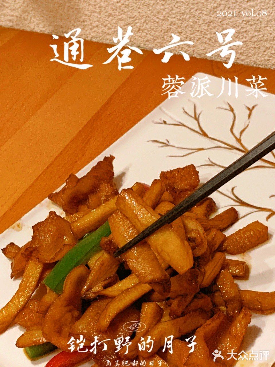 打卡|通巷六号·蓉派川菜