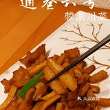 打卡|通巷六号·蓉派川菜