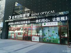 -盛视视光中心(东中街店)