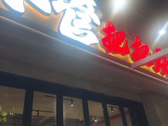 -李不管把把烧(火车南站店)