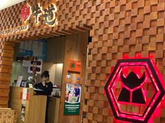 门面-御牛道日式烤肉料理(杭州万象城店)