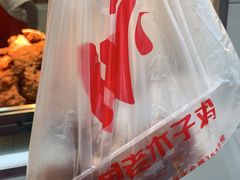 -王二甩老木子鸡(江湾店)