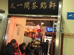 门面-又一间茶点轩(百汇广场店)