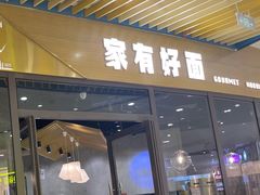 门面-家有好面(静安大融城店)