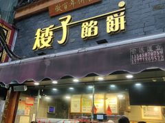 门面-矮子馅饼(大成路店)