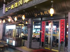 门面-汪一挑馄饨(老街店)