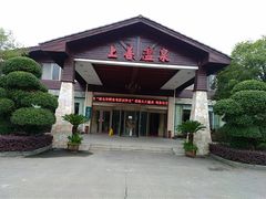 -咸宁太乙国际温泉度假村