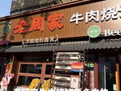 -穆得·老周家牛肉烧饼(普利街店)