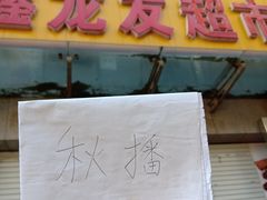 -拌陛河山抚顺麻辣拌(总店)