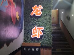 -91小龙虾·香辣蛙(蛇口店)