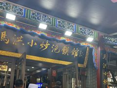 -清真·马洪小炒泡馍馆(钟楼回民街店)