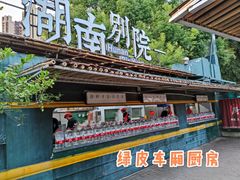 门面-湖南别院·美学庭院餐厅(惠阳店)